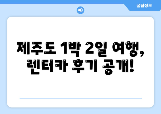 제주도 서귀포시 중앙동 렌트카 가격비교 | 리스 | 장기대여 | 1일비용 | 비용 | 소카 | 중고 | 신차 | 1박2일 2024후기