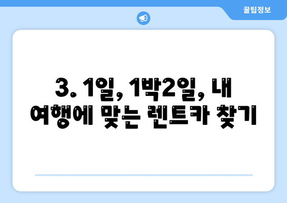 부산시 남구 용호4동 렌트카 가격비교 | 리스 | 장기대여 | 1일비용 | 비용 | 소카 | 중고 | 신차 | 1박2일 2024후기