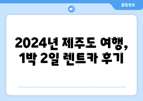 제주도 서귀포시 천지동 렌트카 가격비교 | 리스 | 장기대여 | 1일비용 | 비용 | 소카 | 중고 | 신차 | 1박2일 2024후기