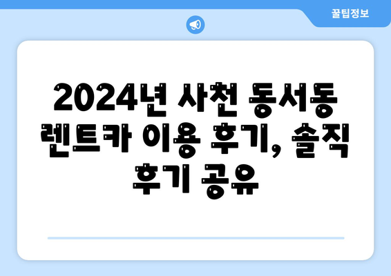 경상남도 사천시 동서동 렌트카 가격비교 | 리스 | 장기대여 | 1일비용 | 비용 | 소카 | 중고 | 신차 | 1박2일 2024후기