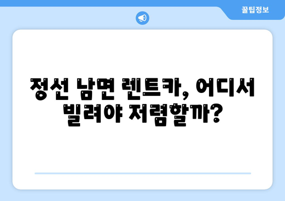 강원도 정선군 남면 렌트카 가격비교 | 리스 | 장기대여 | 1일비용 | 비용 | 소카 | 중고 | 신차 | 1박2일 2024후기