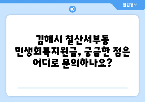 경상남도 김해시 칠산서부동 민생회복지원금 | 신청 | 신청방법 | 대상 | 지급일 | 사용처 | 전국민 | 이재명 | 2024