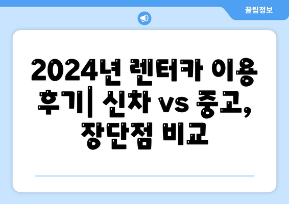 울산시 중구 우정동 렌트카 가격비교 | 리스 | 장기대여 | 1일비용 | 비용 | 소카 | 중고 | 신차 | 1박2일 2024후기