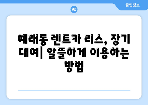 제주도 서귀포시 예래동 렌트카 가격비교 | 리스 | 장기대여 | 1일비용 | 비용 | 소카 | 중고 | 신차 | 1박2일 2024후기