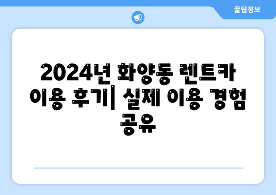 서울시 광진구 화양동 렌트카 가격비교 | 리스 | 장기대여 | 1일비용 | 비용 | 소카 | 중고 | 신차 | 1박2일 2024후기