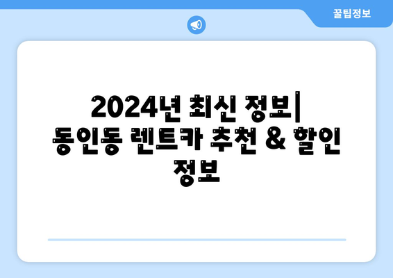 대구시 중구 동인동 렌트카 가격비교 | 리스 | 장기대여 | 1일비용 | 비용 | 소카 | 중고 | 신차 | 1박2일 2024후기