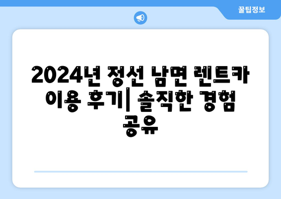 강원도 정선군 남면 렌트카 가격비교 | 리스 | 장기대여 | 1일비용 | 비용 | 소카 | 중고 | 신차 | 1박2일 2024후기