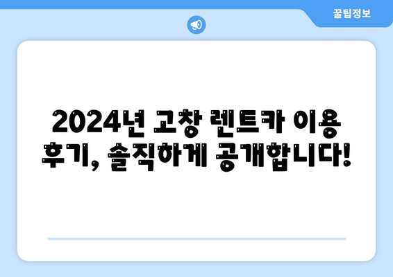 전라북도 고창군 대산면 렌트카 가격비교 | 리스 | 장기대여 | 1일비용 | 비용 | 소카 | 중고 | 신차 | 1박2일 2024후기