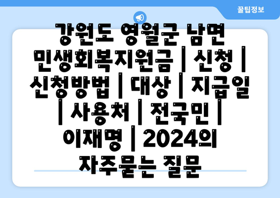 강원도 영월군 남면 민생회복지원금 | 신청 | 신청방법 | 대상 | 지급일 | 사용처 | 전국민 | 이재명 | 2024