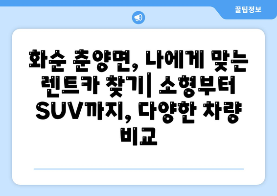 전라남도 화순군 춘양면 렌트카 가격비교 | 리스 | 장기대여 | 1일비용 | 비용 | 소카 | 중고 | 신차 | 1박2일 2024후기