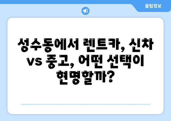 서울시 성동구 성수1가제2동 렌트카 가격비교 | 리스 | 장기대여 | 1일비용 | 비용 | 소카 | 중고 | 신차 | 1박2일 2024후기