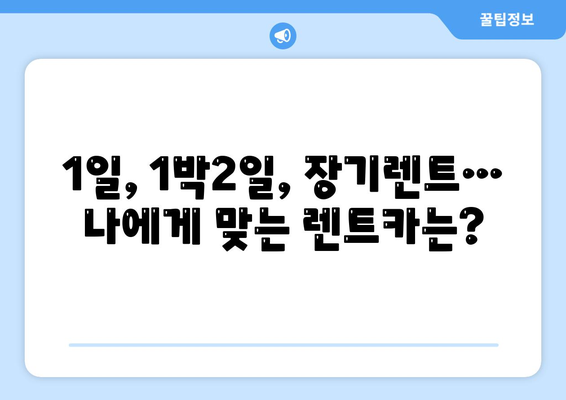 광주시 남구 송암동 렌트카 가격비교 | 리스 | 장기대여 | 1일비용 | 비용 | 소카 | 중고 | 신차 | 1박2일 2024후기