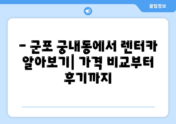 경기도 군포시 궁내동 렌트카 가격비교 | 리스 | 장기대여 | 1일비용 | 비용 | 소카 | 중고 | 신차 | 1박2일 2024후기