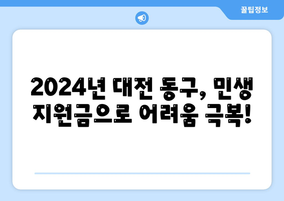 대전시 동구 대동 민생회복지원금 | 신청 | 신청방법 | 대상 | 지급일 | 사용처 | 전국민 | 이재명 | 2024