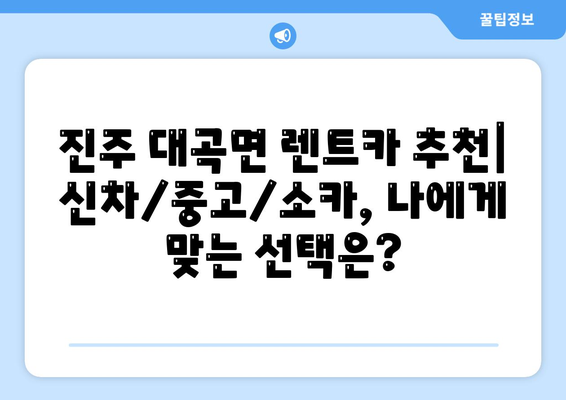 경상남도 진주시 대곡면 렌트카 가격비교 | 리스 | 장기대여 | 1일비용 | 비용 | 소카 | 중고 | 신차 | 1박2일 2024후기