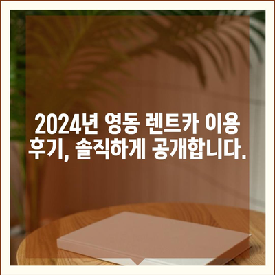 충청북도 영동군 상촌면 렌트카 가격비교 | 리스 | 장기대여 | 1일비용 | 비용 | 소카 | 중고 | 신차 | 1박2일 2024후기