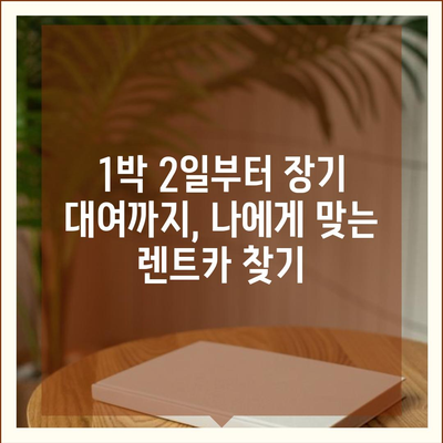 제주도 서귀포시 천지동 렌트카 가격비교 | 리스 | 장기대여 | 1일비용 | 비용 | 소카 | 중고 | 신차 | 1박2일 2024후기