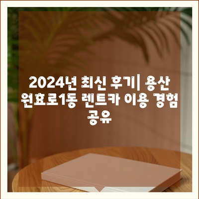 서울시 용산구 원효로제1동 렌트카 가격비교 | 리스 | 장기대여 | 1일비용 | 비용 | 소카 | 중고 | 신차 | 1박2일 2024후기