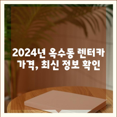 서울시 성동구 옥수동 렌트카 가격비교 | 리스 | 장기대여 | 1일비용 | 비용 | 소카 | 중고 | 신차 | 1박2일 2024후기