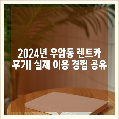 충청북도 청주시 청원구 우암동 렌트카 가격비교 | 리스 | 장기대여 | 1일비용 | 비용 | 소카 | 중고 | 신차 | 1박2일 2024후기