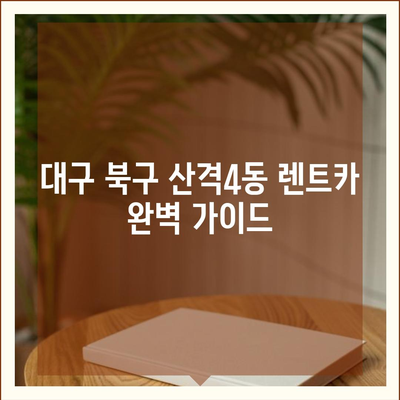 대구시 북구 산격4동 렌트카 가격비교 | 리스 | 장기대여 | 1일비용 | 비용 | 소카 | 중고 | 신차 | 1박2일 2024후기