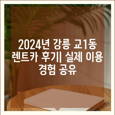 강원도 강릉시 교1동 렌트카 가격비교 | 리스 | 장기대여 | 1일비용 | 비용 | 소카 | 중고 | 신차 | 1박2일 2024후기