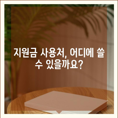 광주시 남구 월산4동 민생회복지원금 | 신청 | 신청방법 | 대상 | 지급일 | 사용처 | 전국민 | 이재명 | 2024