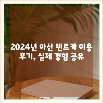 충청남도 아산시 온양3동 렌트카 가격비교 | 리스 | 장기대여 | 1일비용 | 비용 | 소카 | 중고 | 신차 | 1박2일 2024후기