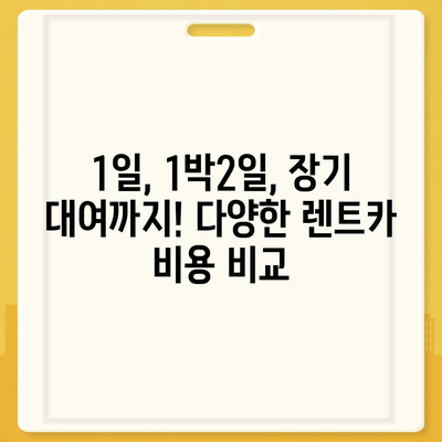 강원도 양양군 현남면 렌트카 가격비교 | 리스 | 장기대여 | 1일비용 | 비용 | 소카 | 중고 | 신차 | 1박2일 2024후기