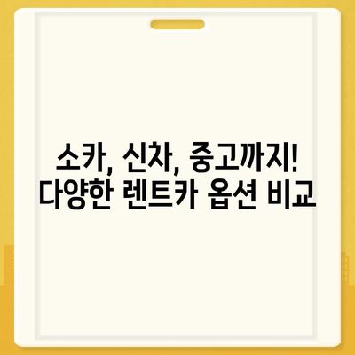 강원도 태백시 문곡소도동 렌트카 가격비교 | 리스 | 장기대여 | 1일비용 | 비용 | 소카 | 중고 | 신차 | 1박2일 2024후기