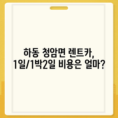 경상남도 하동군 청암면 렌트카 가격비교 | 리스 | 장기대여 | 1일비용 | 비용 | 소카 | 중고 | 신차 | 1박2일 2024후기