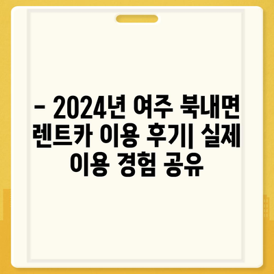 경기도 여주시 북내면 렌트카 가격비교 | 리스 | 장기대여 | 1일비용 | 비용 | 소카 | 중고 | 신차 | 1박2일 2024후기