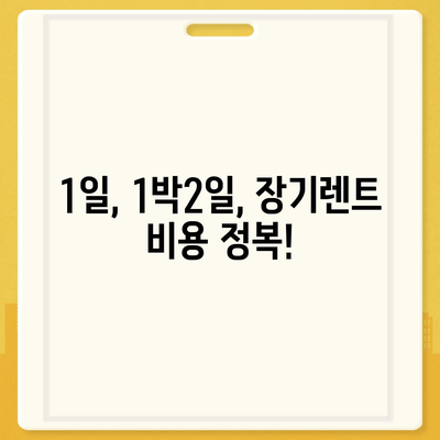 인천시 부평구 산곡2동 렌트카 가격비교 | 리스 | 장기대여 | 1일비용 | 비용 | 소카 | 중고 | 신차 | 1박2일 2024후기