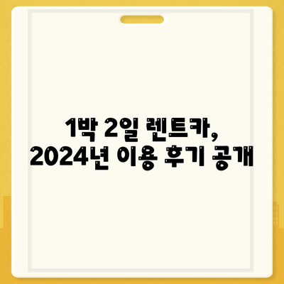 대구시 동구 혁신동 렌트카 가격비교 | 리스 | 장기대여 | 1일비용 | 비용 | 소카 | 중고 | 신차 | 1박2일 2024후기