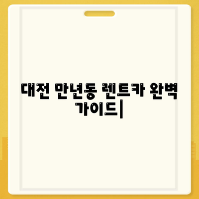 대전시 서구 만년동 렌트카 가격비교 | 리스 | 장기대여 | 1일비용 | 비용 | 소카 | 중고 | 신차 | 1박2일 2024후기