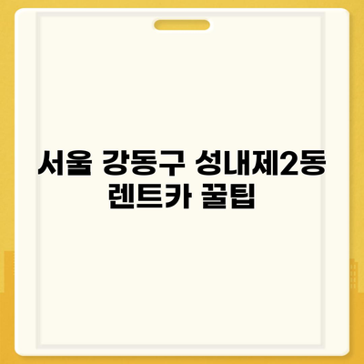 서울시 강동구 성내제2동 렌트카 가격비교 | 리스 | 장기대여 | 1일비용 | 비용 | 소카 | 중고 | 신차 | 1박2일 2024후기