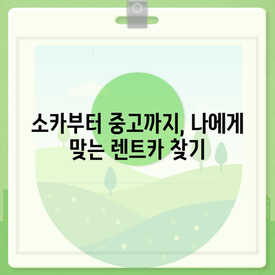 인천시 계양구 계산1동 렌트카 가격비교 | 리스 | 장기대여 | 1일비용 | 비용 | 소카 | 중고 | 신차 | 1박2일 2024후기