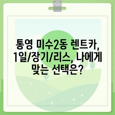 경상남도 통영시 미수2동 렌트카 가격비교 | 리스 | 장기대여 | 1일비용 | 비용 | 소카 | 중고 | 신차 | 1박2일 2024후기