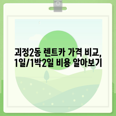 부산시 사하구 괴정2동 렌트카 가격비교 | 리스 | 장기대여 | 1일비용 | 비용 | 소카 | 중고 | 신차 | 1박2일 2024후기