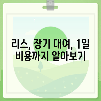 서울시 동작구 사당제4동 렌트카 가격비교 | 리스 | 장기대여 | 1일비용 | 비용 | 소카 | 중고 | 신차 | 1박2일 2024후기