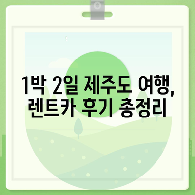 제주도 제주시 도두동 렌트카 가격비교 | 리스 | 장기대여 | 1일비용 | 비용 | 소카 | 중고 | 신차 | 1박2일 2024후기