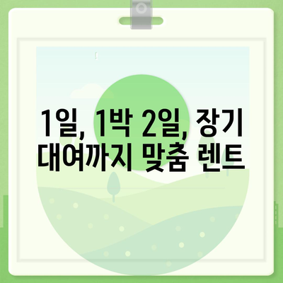 충청남도 서산시 인지면 렌트카 가격비교 | 리스 | 장기대여 | 1일비용 | 비용 | 소카 | 중고 | 신차 | 1박2일 2024후기