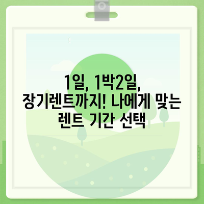 대구시 서구 비산6동 렌트카 가격비교 | 리스 | 장기대여 | 1일비용 | 비용 | 소카 | 중고 | 신차 | 1박2일 2024후기