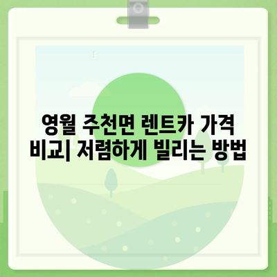 강원도 영월군 주천면 렌트카 가격비교 | 리스 | 장기대여 | 1일비용 | 비용 | 소카 | 중고 | 신차 | 1박2일 2024후기