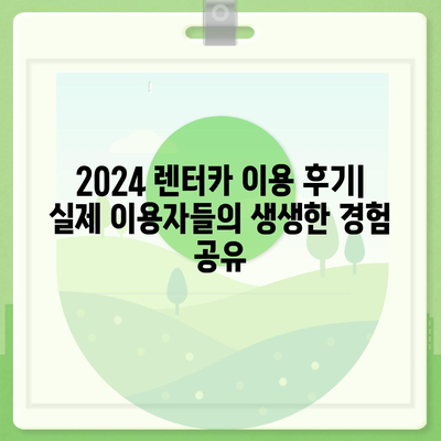 광주시 북구 석곡동 렌트카 가격비교 | 리스 | 장기대여 | 1일비용 | 비용 | 소카 | 중고 | 신차 | 1박2일 2024후기