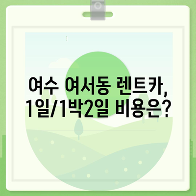 전라남도 여수시 여서동 렌트카 가격비교 | 리스 | 장기대여 | 1일비용 | 비용 | 소카 | 중고 | 신차 | 1박2일 2024후기