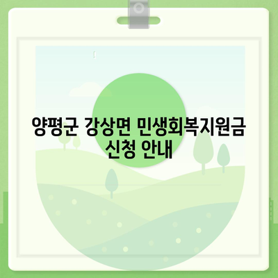 경기도 양평군 강상면 민생회복지원금 | 신청 | 신청방법 | 대상 | 지급일 | 사용처 | 전국민 | 이재명 | 2024