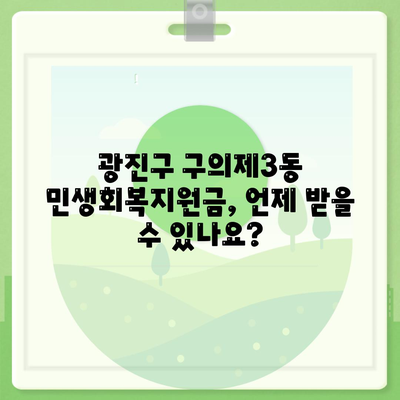 서울시 광진구 구의제3동 민생회복지원금 | 신청 | 신청방법 | 대상 | 지급일 | 사용처 | 전국민 | 이재명 | 2024