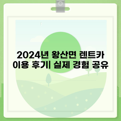 강원도 강릉시 왕산면 렌트카 가격비교 | 리스 | 장기대여 | 1일비용 | 비용 | 소카 | 중고 | 신차 | 1박2일 2024후기