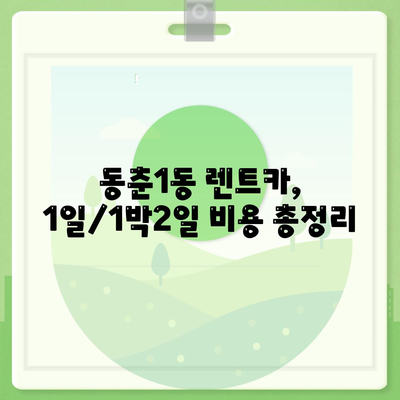 인천시 연수구 동춘1동 렌트카 가격비교 | 리스 | 장기대여 | 1일비용 | 비용 | 소카 | 중고 | 신차 | 1박2일 2024후기